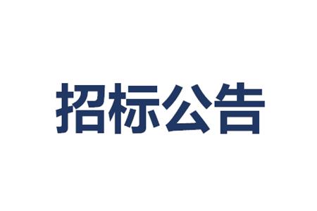 保潔、綠化服務(wù)采購(gòu)項(xiàng)目招標(biāo)（含資格預(yù)審）公告